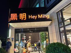 -黑明餐厅(白鹭洲店)