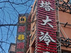 -西塔大冷面(市府大路店)