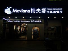 -Mevlana梅夫娜土耳其餐厅·清真