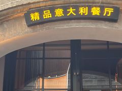 -IL TEATRO 精品意大利餐厅