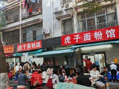 -虎子面粉馆(五一东村店)