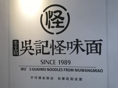 -吴记怪味面(牛王庙店)