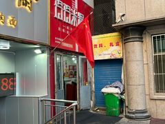 门面-玲玲米粉·新疆现炒米粉(大十字总店)