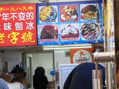 -王中王刨冰