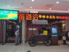 门面-前海沿·青岛菜(李沧万达店)