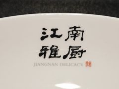 -江南雅厨(李公堤店)