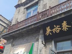 -吴裕泰茶庄(前门大街店)
