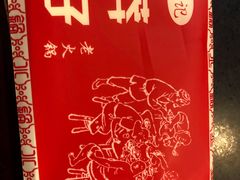 -邓莽子老火锅(鲁祖庙店)