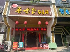 门面-吾味香葫芦头(安西街店)