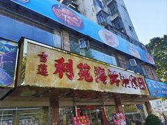 -吉莲利苑海鲜酒家(珠海拱北28年老字号店)