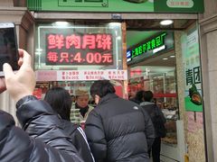 门面-真老大房鲜肉月饼(南京路步行街店)