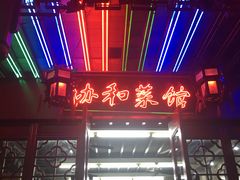 门面-协和菜馆(凤凰街店)