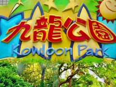 -九龙公园