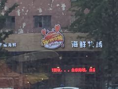 -马路边上·小海鲜烧烤(八一路店)