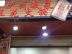门面-陈记泸州酸菜豆花火锅(建设路店)