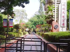 -铁路文化公园