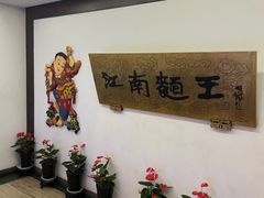 -奎元馆.百年奎元.非遗传承(西湖边的解放路店)
