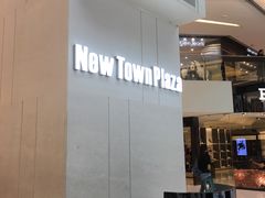 -新城市广场