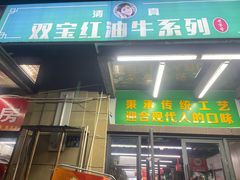 -清真双宝红油牛系列