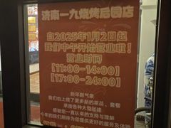 -济南一九烧烤(师院东街店)