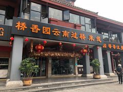 门面-桥香园云南过桥米线(金马碧鸡店)