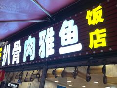 -扒骨肉雅鱼饭店(三雅文化传承店)
