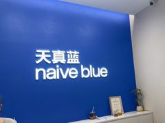 -天真蓝照相馆(五角场百联又一城店)