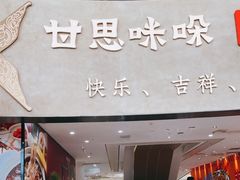 -甘思咪哚·云南艺术餐厅(天河广百店)