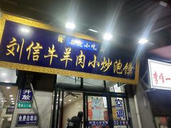 门面-刘信牛羊肉小炒泡馍(回民街店)
