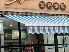 -签名饼屋(盐市口店)