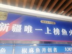 -大河宴·椒麻鱼火锅(北京路中和美食街店)