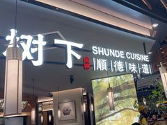 -大榕树下顺德菜(金沙洲永旺店)