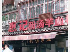 门面-惠记粉汤羊血(小南门店)