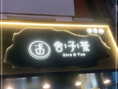 门面-舍予茶(桂林路店)