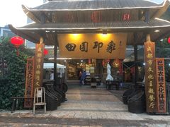 门面-田园印象·成都土菜院子(华阳店)