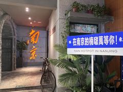 -楠火锅(新街口苏宁店)