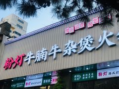 -粉灯牛腩牛杂煲·鸡煲(双井店)
