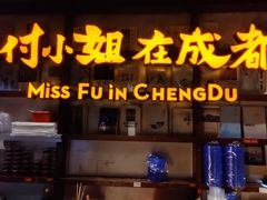 -付小姐在成都(中山公园店)