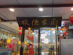 -顺德家厨(白云店)