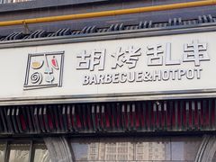-胡烤乱串(枣园店)