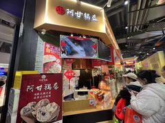 -阿甘锅盔(合生汇购物中心店)