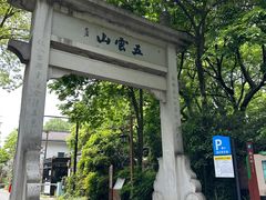 -西湖风景区十里琅珰-五云山