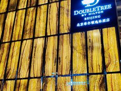 门面-北京希尔顿逸林酒店-逸轩西餐厅-自助餐厅