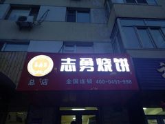 门面-姜志勇·志勇烧饼(总店)