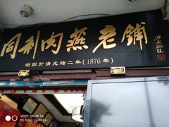 门面-同利肉燕老铺(澳门路店)