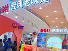 -稻香村(观前街店)