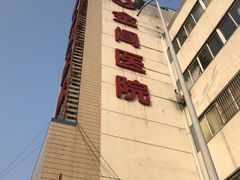 -金阊医院