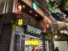 -星巴克(福州三坊七巷店)