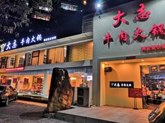 门面-大志牛肉火锅(天健花园店)
