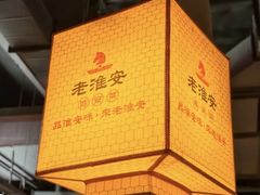 -老淮安·淮安菜(涟水店)